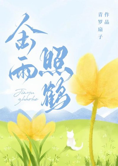 金雨照鶴