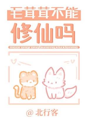 毛茸茸不能修仙吗?
