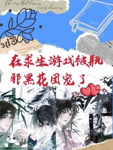 (盗墓笔记同人)在求生游戏里被瓶邪黑花团宠了