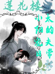(莲花楼同人)莲花楼:小太阳宠夫日常