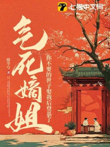 氣死嫡姐,你不要的世子娶我後登基了