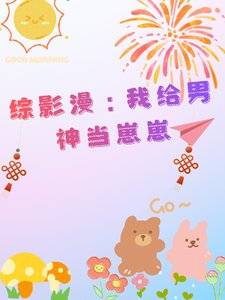 (综影漫同人)综影漫:我给男神当崽崽