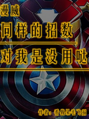 (综漫同人)漫威:同样的招数对我是没用哒!