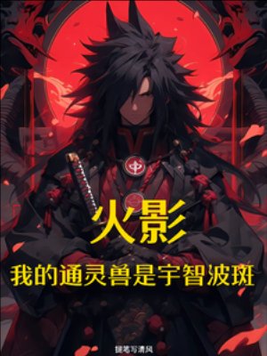 (火影同人)火影:我的通灵兽是宇智波斑