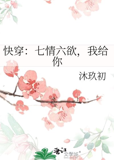 快穿:七情六欲,我给你