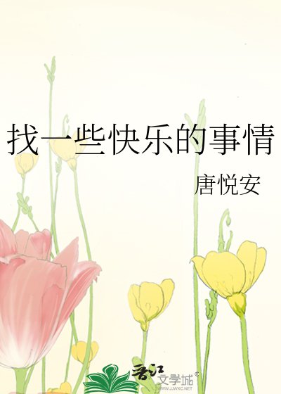 找一些快乐的事情