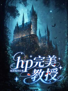 (HP同人)hp完美教授