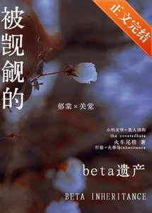一个柔弱恶劣的beta