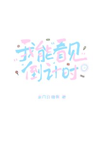 我能看見倒計時