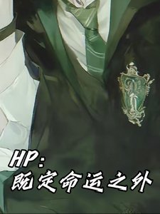 《(HP同人)HP:既定命運之外》