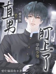 直男杀手被贵族学院少爷盯上了