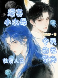 漂亮小水母今天也在努力伪装人类