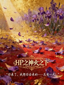 (HP同人)HP之神火之下/HP之親愛的V