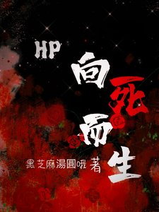 (HP同人)HP:向死而生/HP:开局掉在纽蒙迦德
