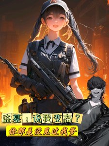 (盜墓筆記同人)盜墓:説我變態你那是沒見過我爹