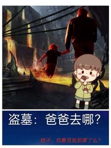 (盗墓笔记同人)盗墓:爸爸去哪?