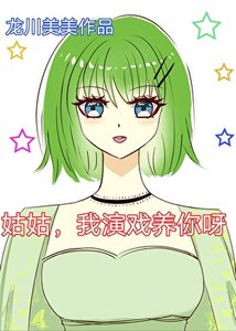姑姑,我演戏养你呀