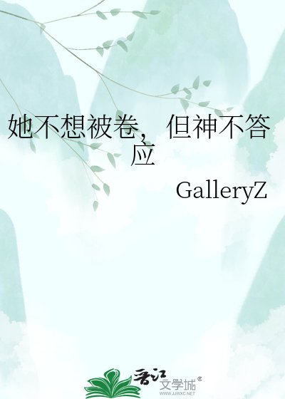 她不想被卷，但神不答应