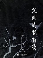 父親的私有物