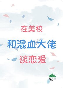 混血Daddy,替身留子先分手回國了!/在美校和混血大佬談戀愛