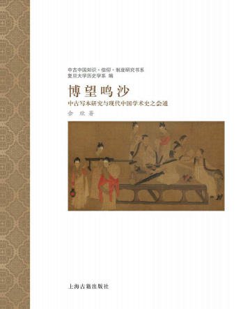 博望鸣沙:中古写本研究与现代中国学术史之会通(出版书)