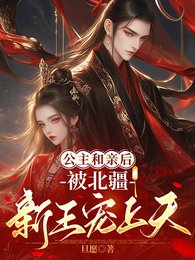 和亲后我被北境王宠上天