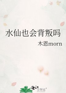 《水仙也會背叛嗎》