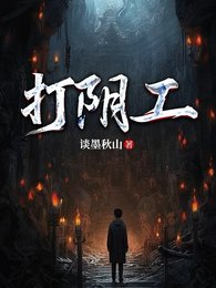 《打陰工》
