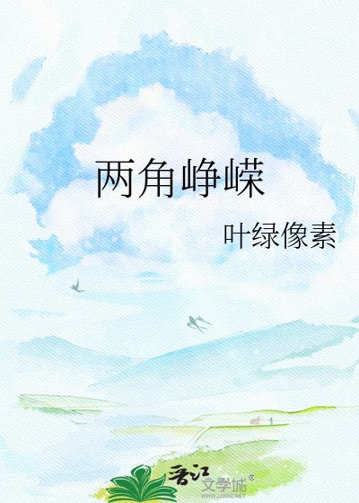 《兩角崢嶸》