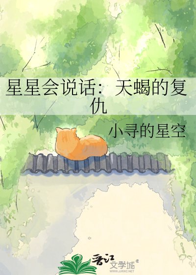 《星星會說話:天蠍的復仇》