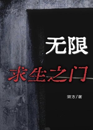 《無限求生之門》
