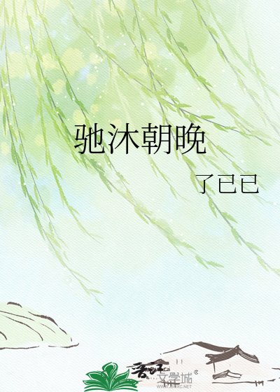 馳沐朝晚