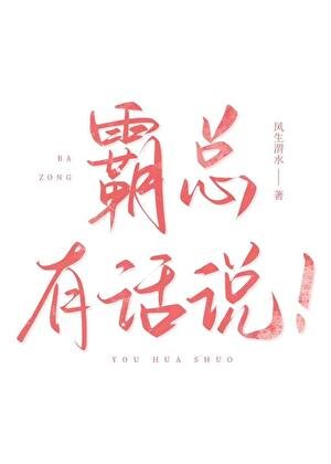 《霸總有話說!》