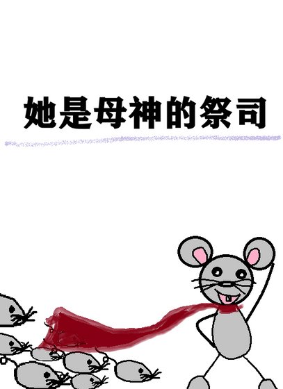 《她是母神的寵兒》