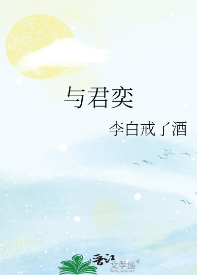 《與君奕》