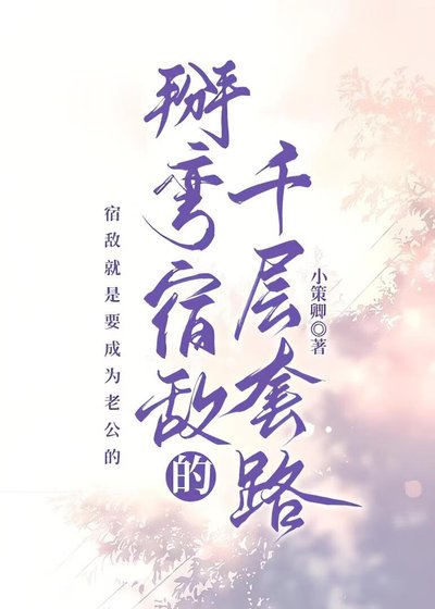 《掰彎宿敵的千層套路》