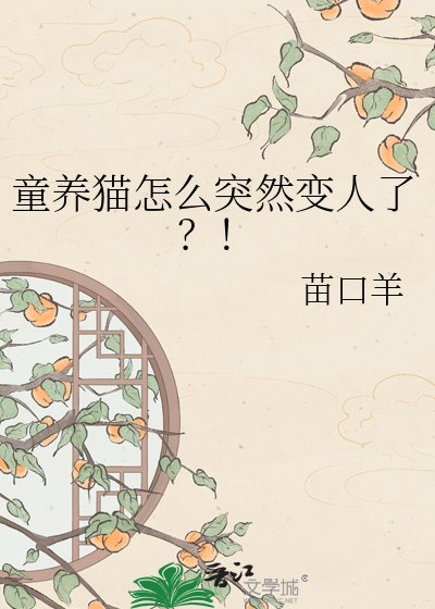 《童養貓怎麼突然變人了?!》