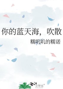 《吹過藍天海,吹散》
