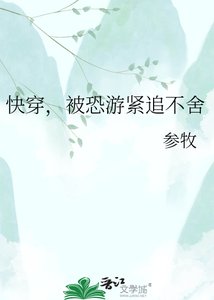 《快穿,被恐遊緊追不捨》