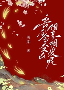 《凡人帝王夫君竟是滅世魔頭!》