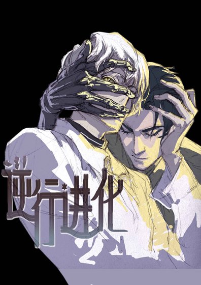 《逆行進化》