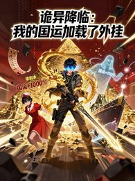 《詭異降臨:我的國運載入了外掛》