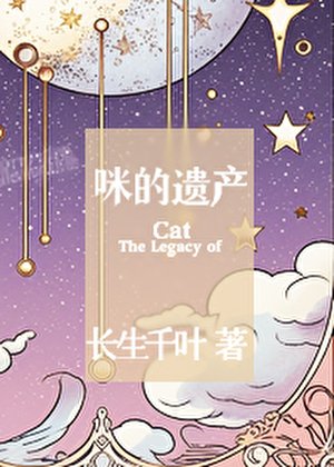 《咪的遺產》