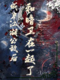 《成為江湖公敵後,和暗衛在一起了》
