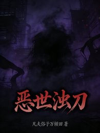 《惡世濁刀》