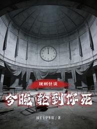 規則怪談,今晚輪到你死