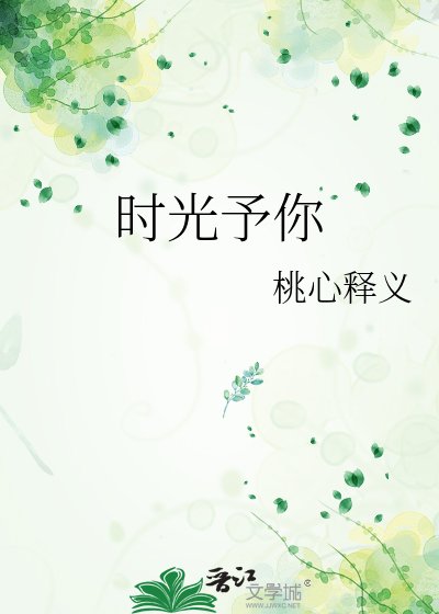 《時光予你》