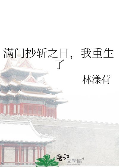 滿門抄斬之日，我重生了