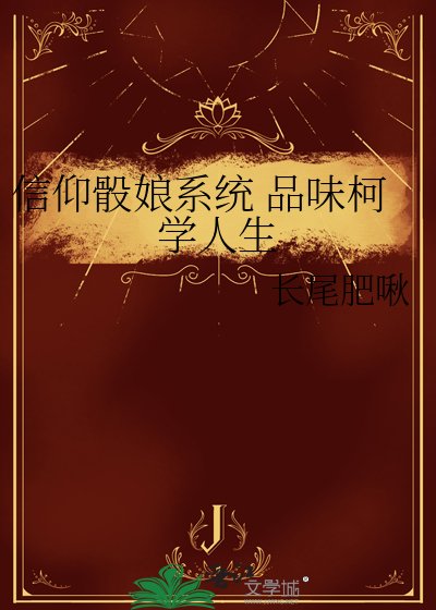 《信仰骰初系統 品味柯學人生》