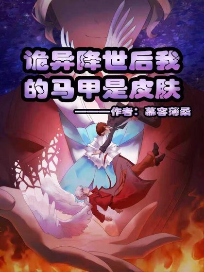 [第五人格]诡异降世后抽卡马甲是皮肤